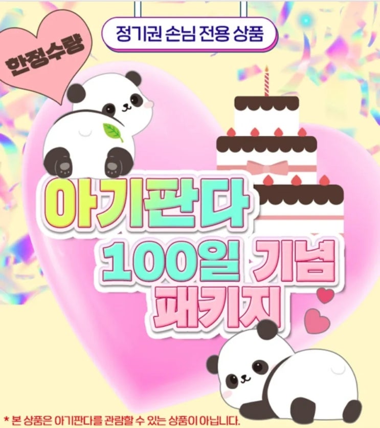  아기판다 100일 기념 패키지 #루이바오 #후이바오