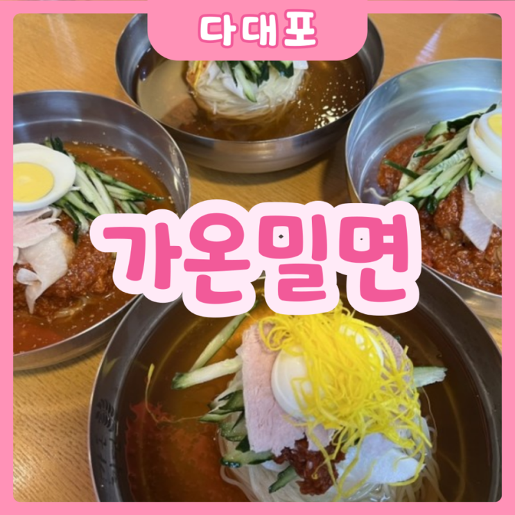  [부산|다대포] 가온밀면 | 대대포 근처 밀면집