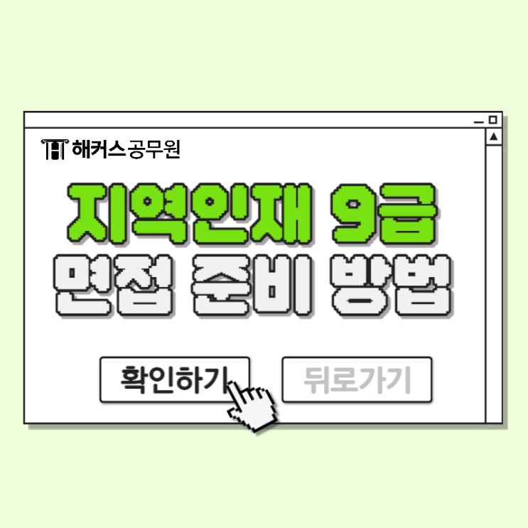  지역인재 9급 공무원 면접 준비 방법(인강 추천)