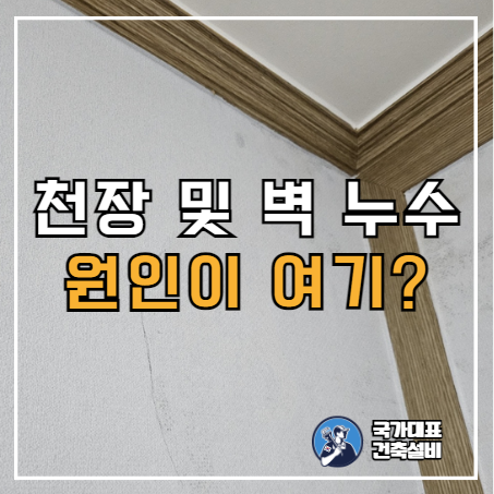 아파트 천장 및 벽면 누수, 윗집 책임이 아닐 수도? (은평구 사례)