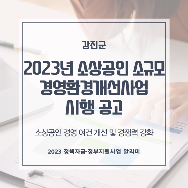 「2023년 소상공인 소규모 경영환경개선사업」시행 공고(5차)