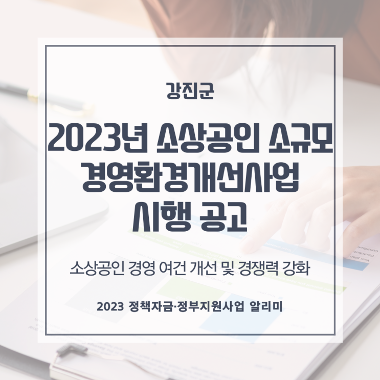  「2023년 소상공인 소규모 경영환경개선사업」시행 공고(5차)