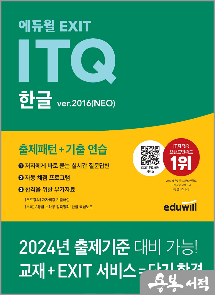  에듀윌 EXIT ITQ 한글 ver.2016(NEO)/김성미
