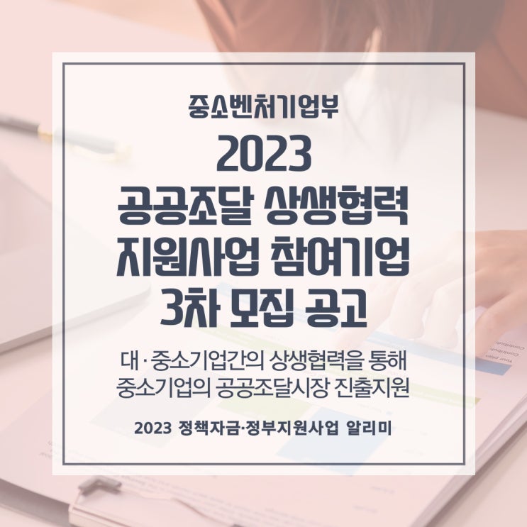 2023년 공공조달 상생협력 지원사업 참여기업 모집 공고(3차)