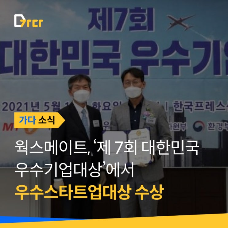  [가다 소식] 근로 중개 플랫폼 '웍스메이트', '우수스타트업대상' 수상