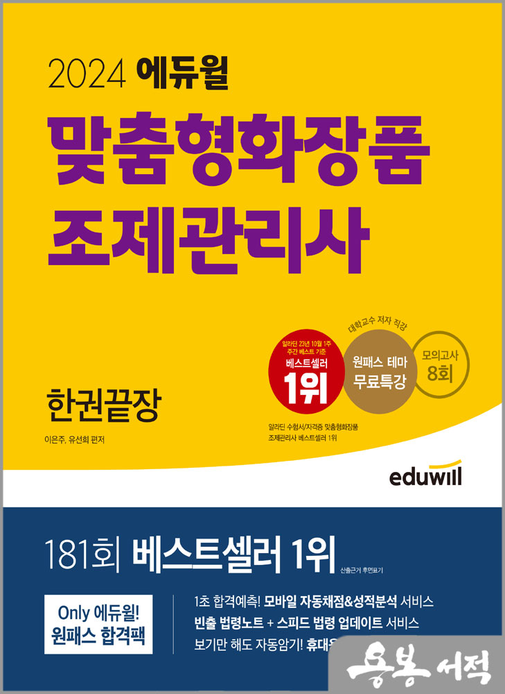  2024 에듀윌 맞춤형화장품 조제관리사 한권끝장(모의고사 8회. 원패스 테마 무료특강)/이은주.유선희