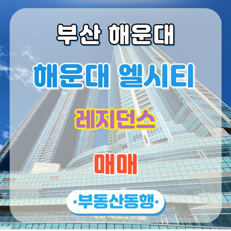  부산 레지던스, 해운대 레지던스 / 엘시티 레지던스를 소개해드립니다