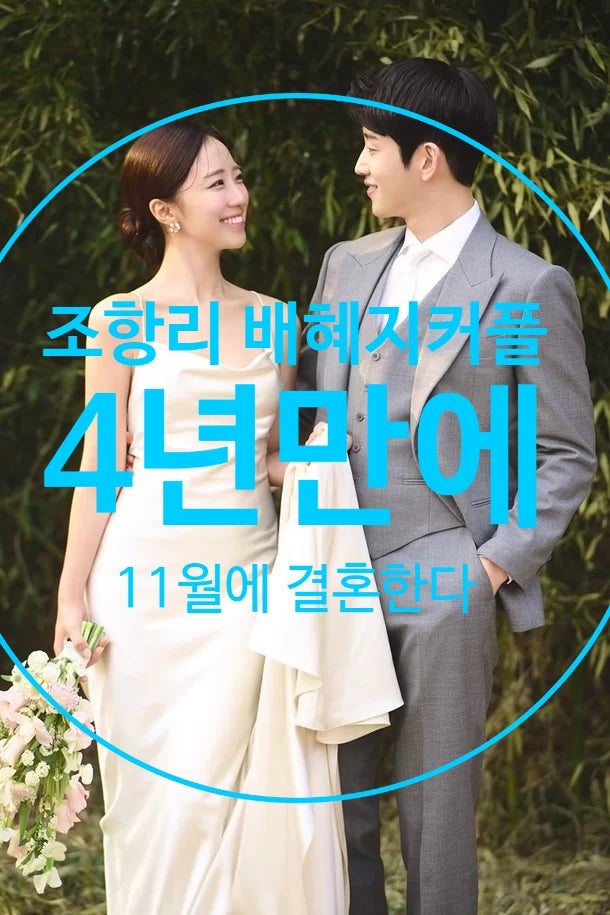 KBS 조항리 아나운서 배혜지 기상캐스터 커플, 11월 결혼…4년 열애 결실