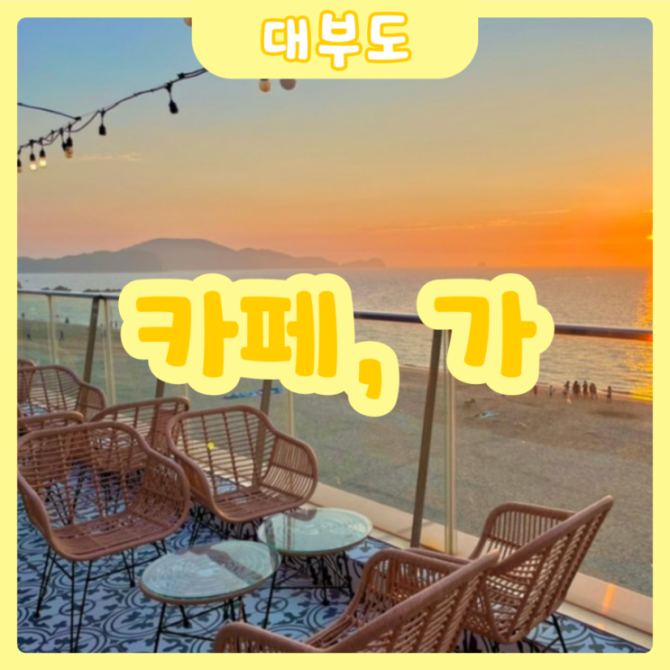  [안산|대부도] 카페, 가 | 대부도에 이렇게 예쁜카페가 있다!? 대부도가면 무조건 가봐야 할 카페
