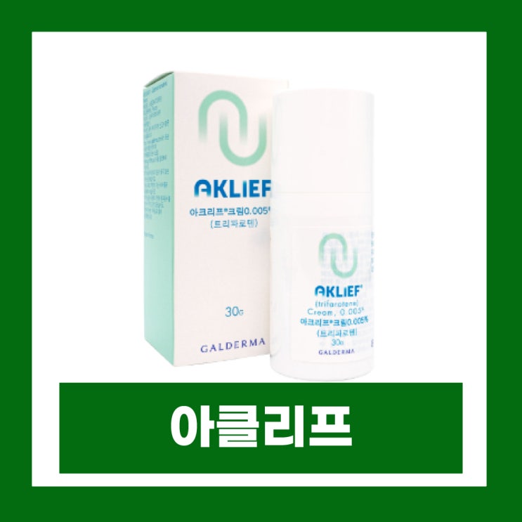  아클리프 4세대 성분 효능 여드름치료제 부작용 가격