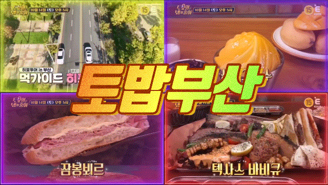  토밥 부산 토요일은밥이좋아 텍사스바베큐 토밥좋아  잠봉뵈르 갈레트 토밥즈 망고빙수 93회