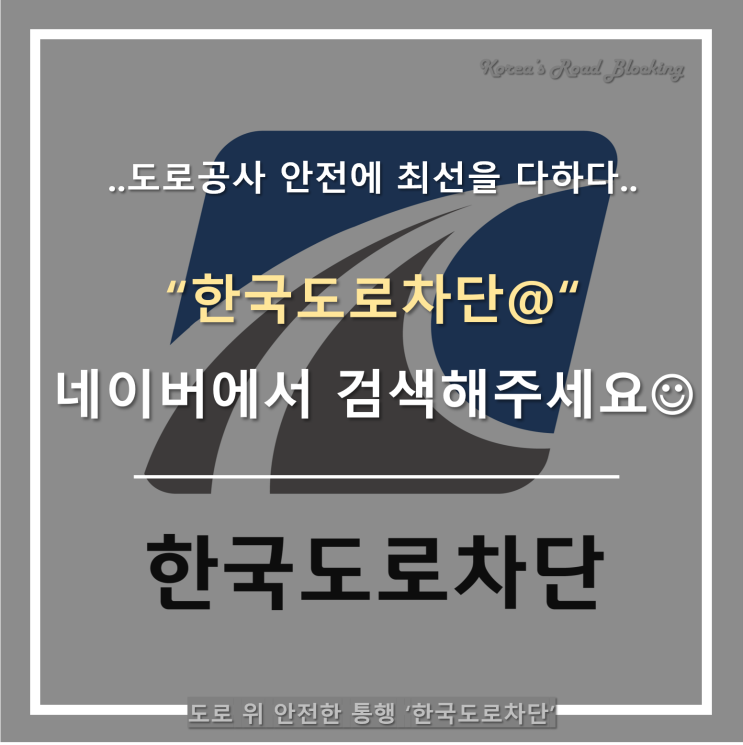  한국도로차단 홈페이지 개설!!!