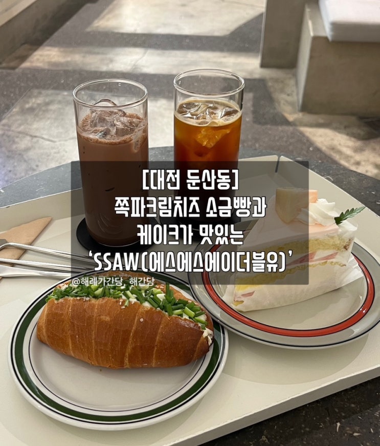  [대전 둔산동]쪽파크림치즈 소금빵이 맛있는‘SSAW’ 솔직후기