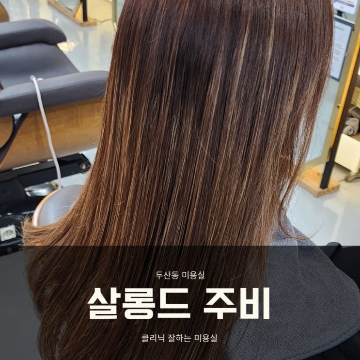  대구 상동 미용실 살롱드주비 푸석한 머리 두산동 클리닉 잘하는미용실 여기요!