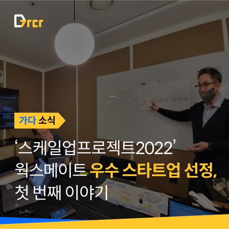  [가다 소식] [동아일보 스케일업프로젝트①]웍스메이트 우수 스타트업 선정