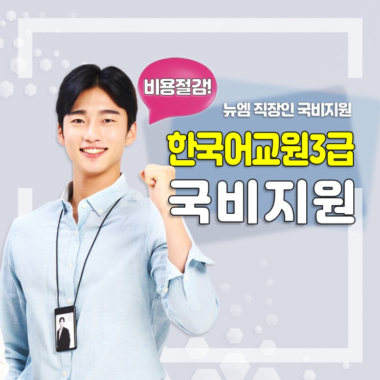  한국어교원양성과정 비용 3급 취득방법