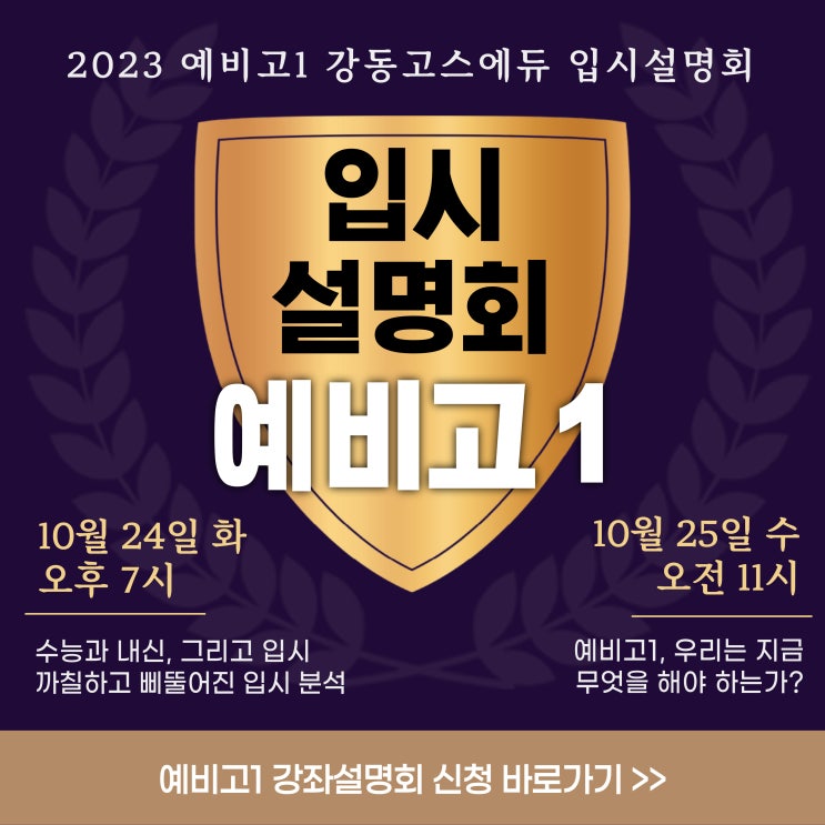 [예비고1 프로젝트 ⑤] 2024 예비고1 강동고스에듀 입시설명회 (10월 개최) _ 고덕역 고등전문학원