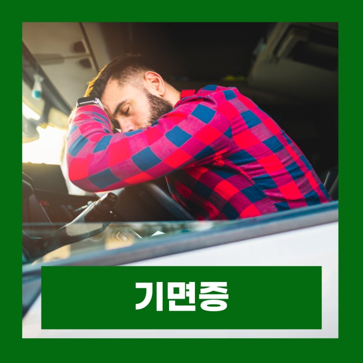  기면증 증상 원인 하이포크레틴 수면장애 자가진단 치료