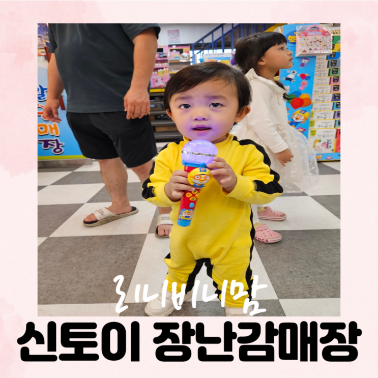  신토이 장난감 매장