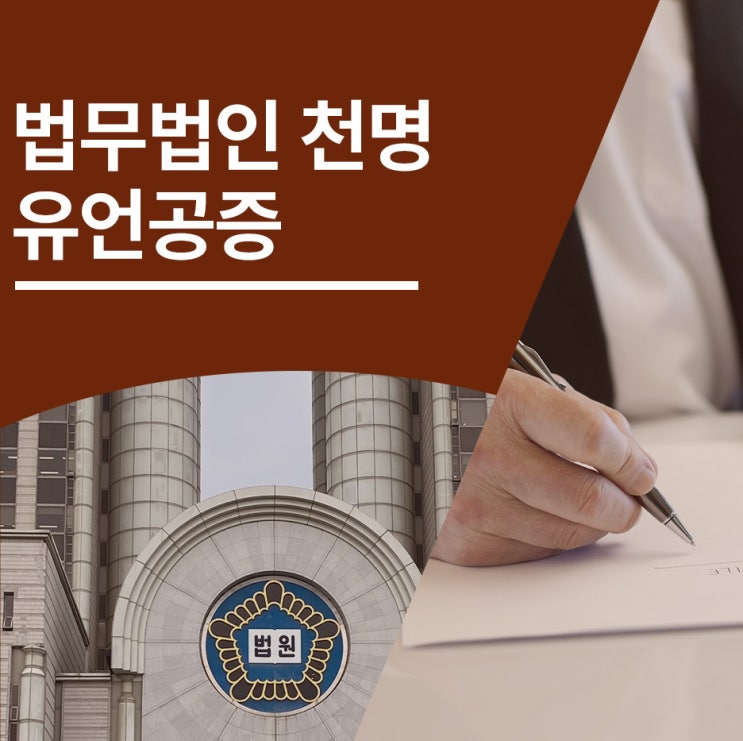 유언공증 양부에게 유증받는 경우 유언공증 양부에게 유증받는 경우