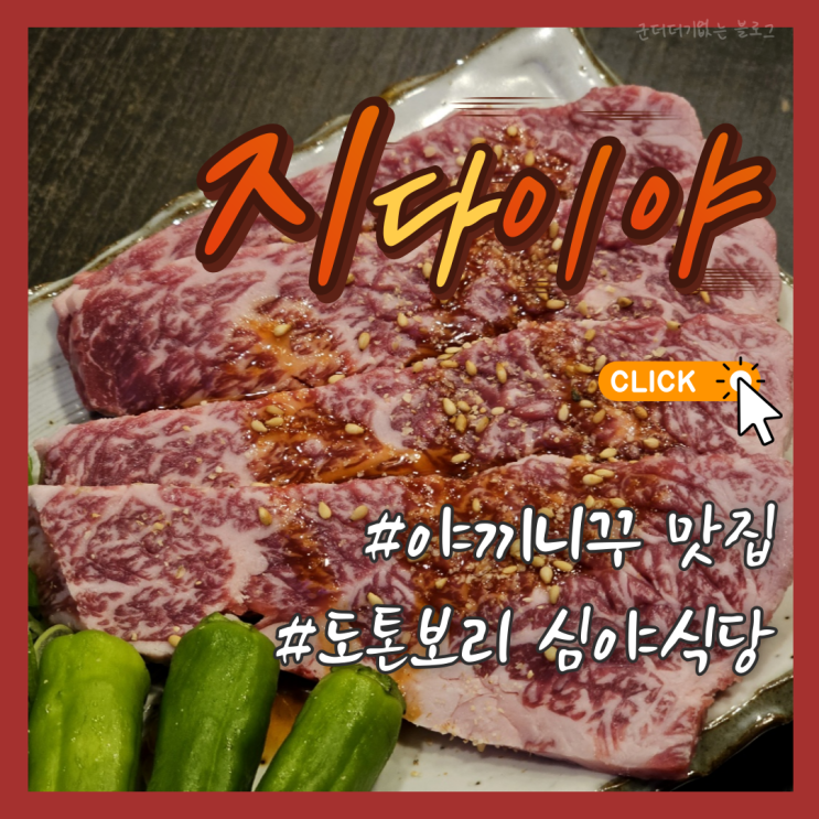  오사카 도톤보리 야키니꾸 지다이야 예약 오사카 야끼니꾸 맛집 도톤보리 저녁 추천