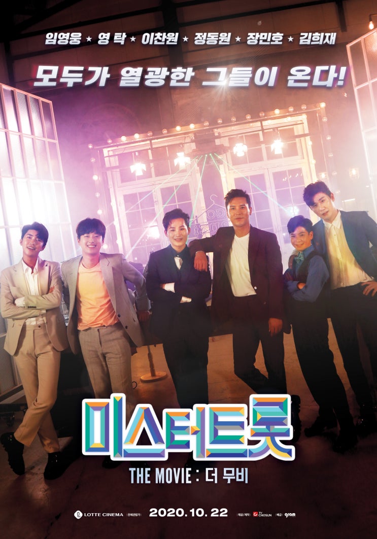  미스터트롯: 더 무비(2020) - 트롯맨 Top 6 팬덤을 위한 선물