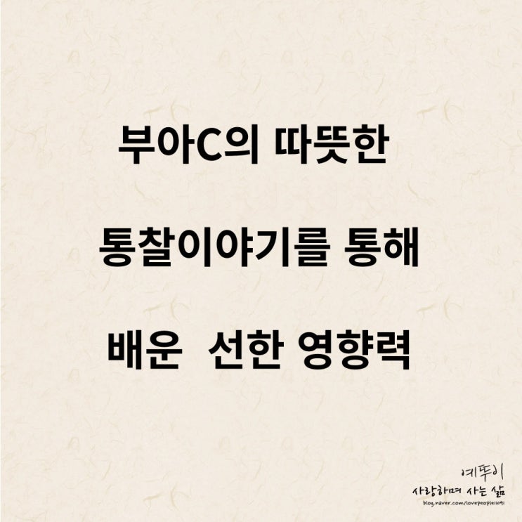  부아C의 따뜻한 통찰 이야기를 통해 배운 선한 영향력과 블로그 글 소재
