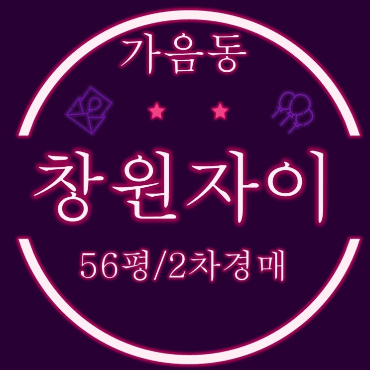  창원아파트경매 성산구 가음동 창원자이 56평