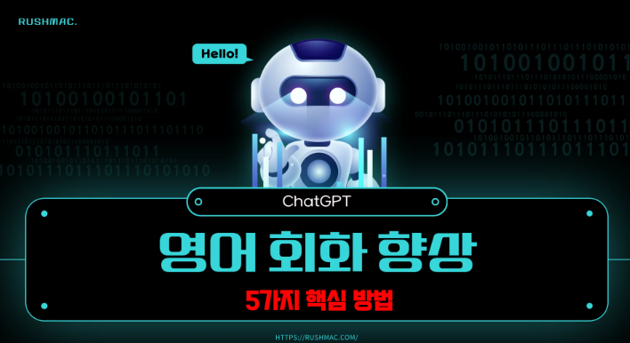  ChatGPT로 영어 회화 향상하는 5가지 꿀팁!!!!!!