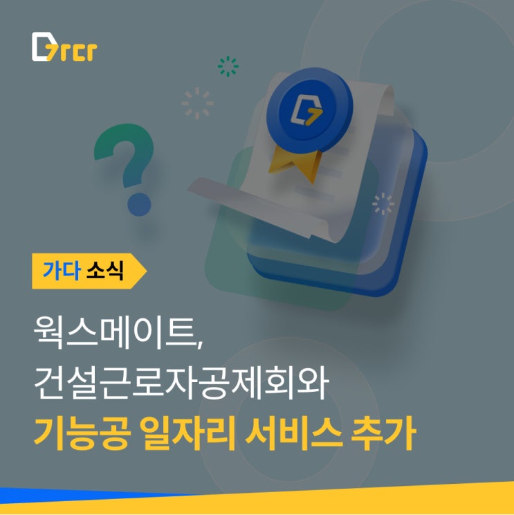  [가다 소식] 웍스메이트 가다, 기능공 일자리 서비스 추가