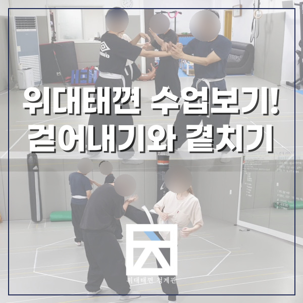  걷어내기와 곁치기