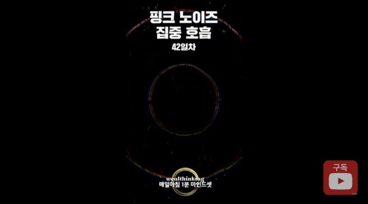 끈기 시각화 Day 42(핑크 노이즈 호흡 집중 훈련) 끈기 시각화 Day 42(핑크 노이즈 호흡 집중 훈련)