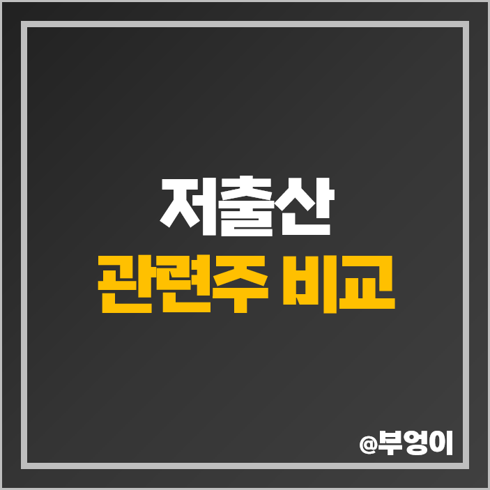 저출산 관련주 네오팜 주식 유엔젤 락앤락 아가방컴퍼니 주가 저출산 관련주 네오팜 주식 유엔젤 락앤락 아가방컴퍼니 주가