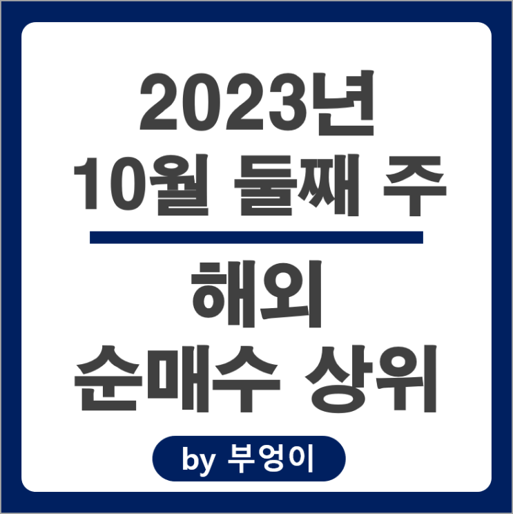 10월 2주 해외 순매수 상위 주식 TMF ETF 코카콜라 주가 10월 2주 해외 순매수 상위 주식 TMF ETF 코카콜라 주가