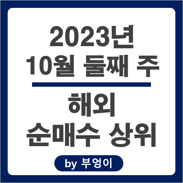 10월 2주 해외 순매수 상위 주식 TMF ETF 코카콜라 주가