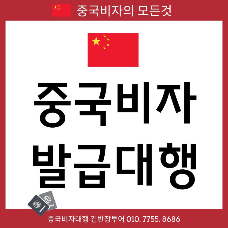  중국관광비자대행 - 중국비자대행사 간편하게 신청하고 빠르게 받는법!
