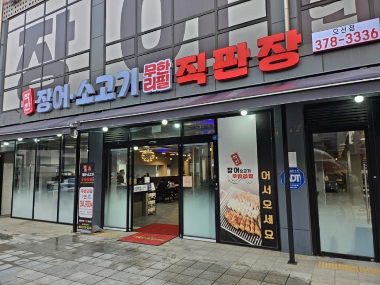  오산 장어 무한리필 착한장어소고기무한리필 단체모임하기 좋은 식당