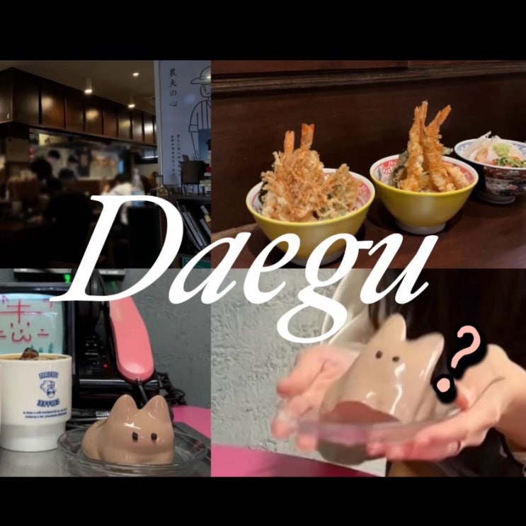 대구 텐동 맛집 유이쯔 | 구삼커피 고양이푸딩 | 대구 데이트