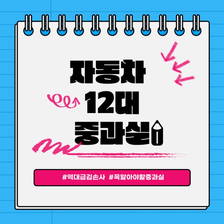  12대 중과실 1탄