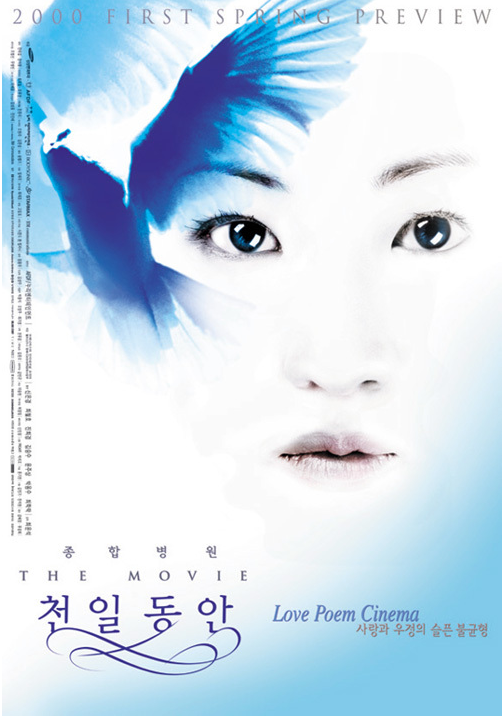  종합병원 THE MOVIE: 천일동안(2000) - 1절에서 끝냈어야 할 유행가처럼