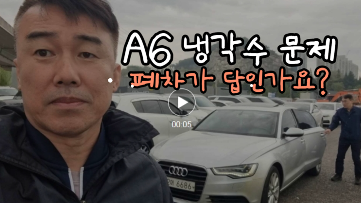 아우디  A4 A6 A8 냉각수 경고등 고질병 주행거리 많은 중고차 수출 폐차 비용 서울시 편