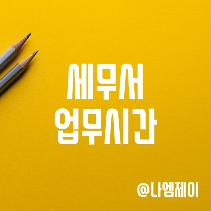 세무서 업무시간, 관할세무소 찾는 법 세무서 업무시간, 관할세무소 찾는 법