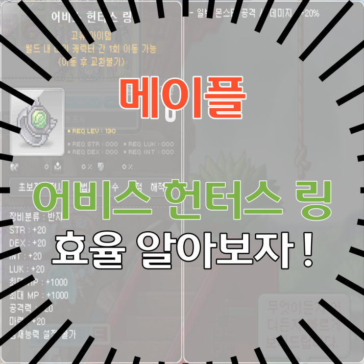  메이플 어비스 헌터스링 효율을 따져보자!
