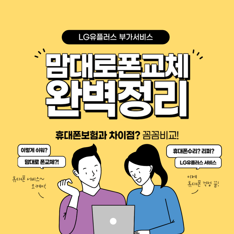 LG유플러스 맘대로폰교체 알고계세요?