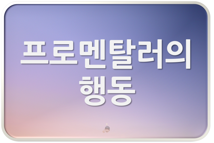  멘탈 강한 사람들이 하는 행동 4