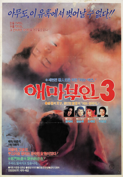  애마부인(愛馬夫人) 3(1985) - 삼세번의 유혹, 절반의 성공