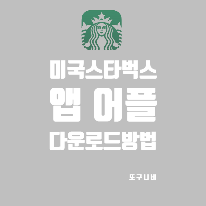  미국 스타벅스 앱 어플 아이폰 다운로드 방법 (미국여행 꿀팁)