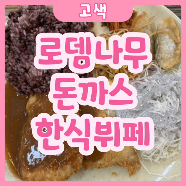  [수원|고색] 로뎀나무돈까스 앤 한식부페 | 고색동 돈까스 무한으로 즐길 수 있는 집