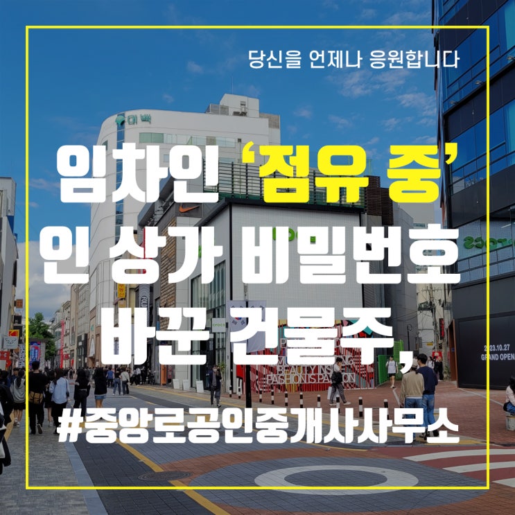  임차인 ‘점유 중’인 상가 비밀번호 바꾼 건물주, 법원 판단은?