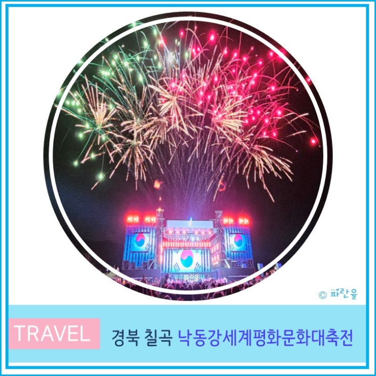  경북 칠곡 낙동강 세계 평화 문화 대축전 10월 축제 주차 행사 일정 대구 근교 가볼만한곳 김희재 공연
